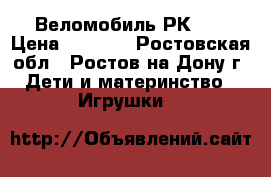 Веломобиль РК 18 › Цена ­ 6 800 - Ростовская обл., Ростов-на-Дону г. Дети и материнство » Игрушки   